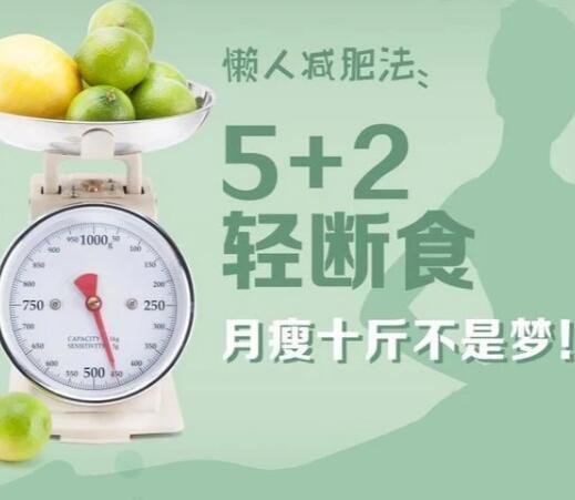 轻断食减肥的正确方法，5+2轻断食减肥方法